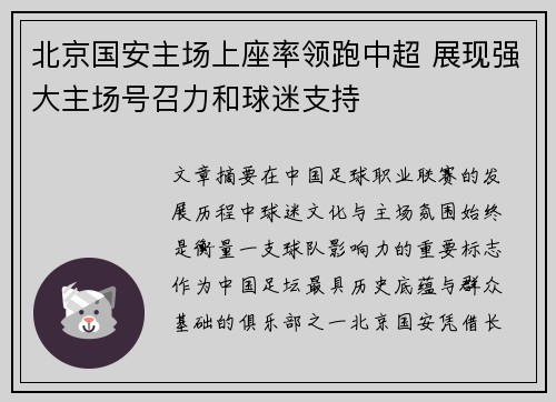 北京国安主场上座率领跑中超 展现强大主场号召力和球迷支持 北京国安主场上座率领跑中超 展现强大主场号召力和球迷支持