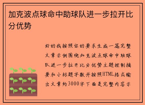 加克波点球命中助球队进一步拉开比分优势 加克波点球命中助球队进一步拉开比分优势