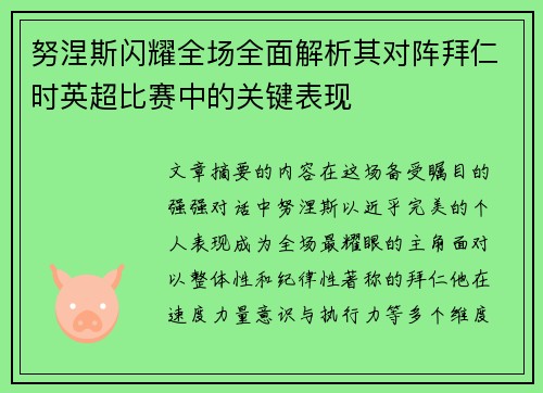 努涅斯闪耀全场全面解析其对阵拜仁时英超比赛中的关键表现