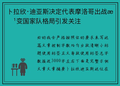 卜拉欣·迪亚斯决定代表摩洛哥出战改变国家队格局引发关注