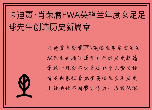 卡迪贾·肖荣膺FWA英格兰年度女足足球先生创造历史新篇章 卡迪贾·肖荣膺FWA英格兰年度女足足球先生创造历史新篇章