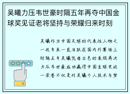 吴曦力压韦世豪时隔五年再夺中国金球奖见证老将坚持与荣耀归来时刻