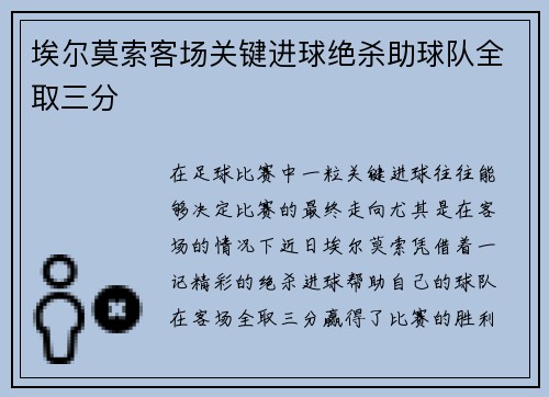 埃尔莫索客场关键进球绝杀助球队全取三分 埃尔莫索客场关键进球绝杀助球队全取三分
