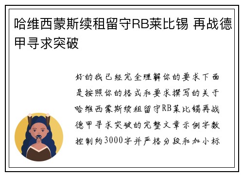 哈维西蒙斯续租留守RB莱比锡 再战德甲寻求突破