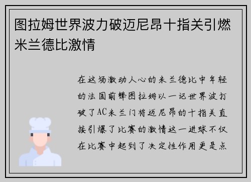 图拉姆世界波力破迈尼昂十指关引燃米兰德比激情 图拉姆世界波力破迈尼昂十指关引燃米兰德比激情