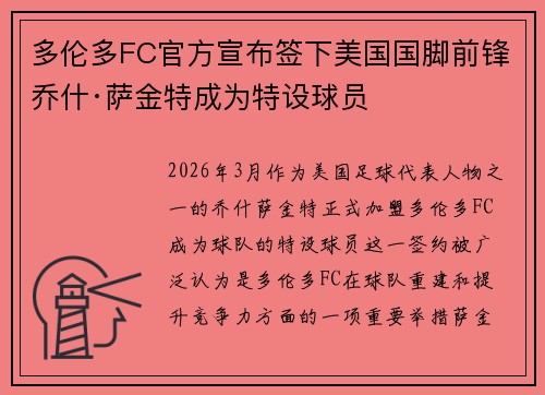 多伦多FC官方宣布签下美国国脚前锋乔什·萨金特成为特设球员