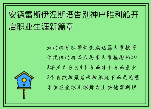 安德雷斯伊涅斯塔告别神户胜利船开启职业生涯新篇章