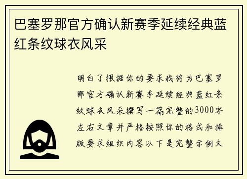 巴塞罗那官方确认新赛季延续经典蓝红条纹球衣风采