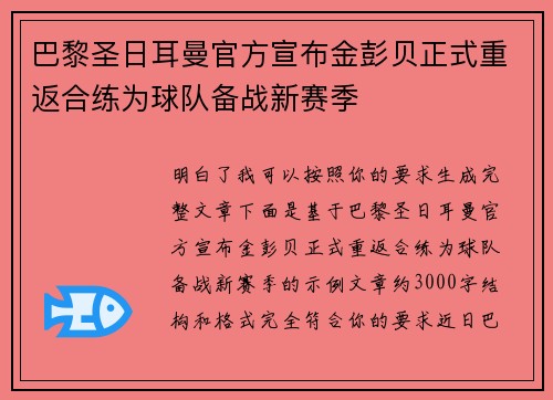 巴黎圣日耳曼官方宣布金彭贝正式重返合练为球队备战新赛季