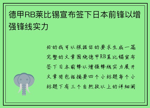 德甲RB莱比锡宣布签下日本前锋以增强锋线实力