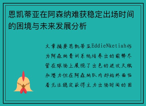 恩凯蒂亚在阿森纳难获稳定出场时间的困境与未来发展分析