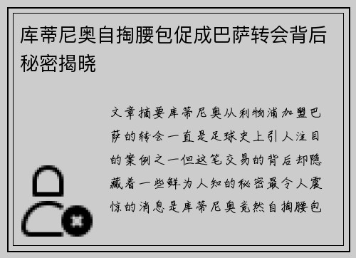 库蒂尼奥自掏腰包促成巴萨转会背后秘密揭晓