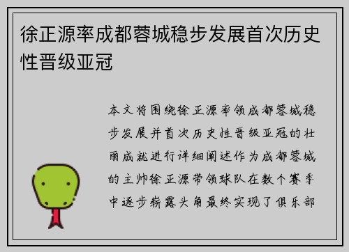 徐正源率成都蓉城稳步发展首次历史性晋级亚冠