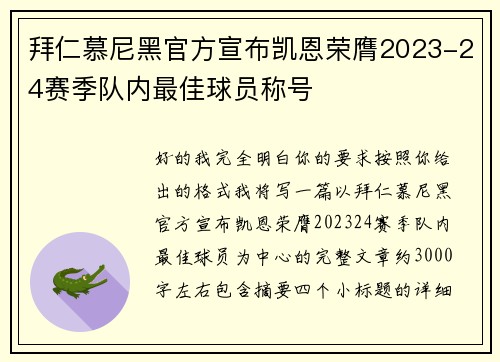 拜仁慕尼黑官方宣布凯恩荣膺2023-24赛季队内最佳球员称号 拜仁慕尼黑官方宣布凯恩荣膺2023-24赛季队内最佳球员称号