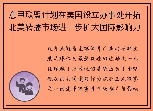 意甲联盟计划在美国设立办事处开拓北美转播市场进一步扩大国际影响力 意甲联盟计划在美国设立办事处开拓北美转播市场进一步扩大国际影响力