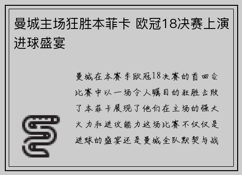 曼城主场狂胜本菲卡 欧冠18决赛上演进球盛宴