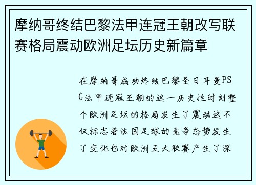 摩纳哥终结巴黎法甲连冠王朝改写联赛格局震动欧洲足坛历史新篇章 摩纳哥终结巴黎法甲连冠王朝改写联赛格局震动欧洲足坛历史新篇章
