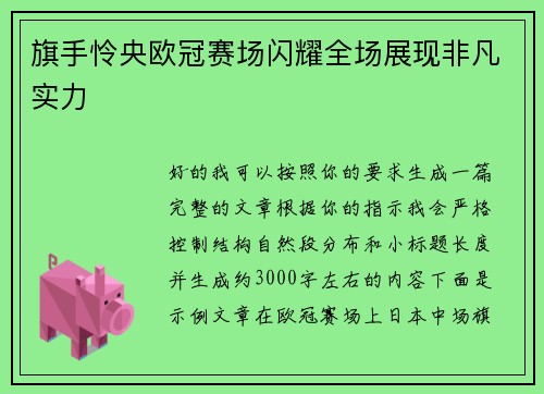 旗手怜央欧冠赛场闪耀全场展现非凡实力