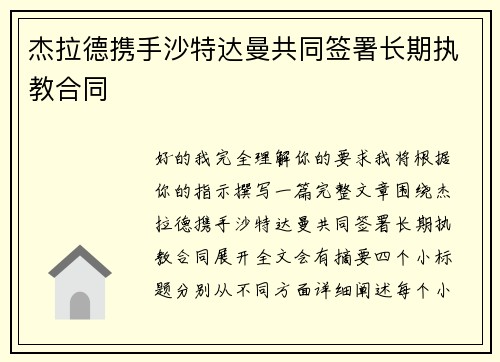 杰拉德携手沙特达曼共同签署长期执教合同 杰拉德携手沙特达曼共同签署长期执教合同