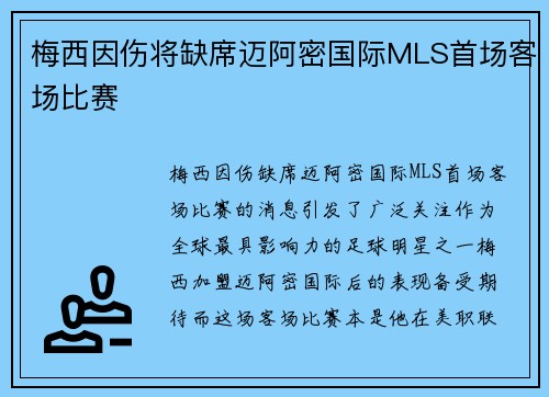 梅西因伤将缺席迈阿密国际MLS首场客场比赛