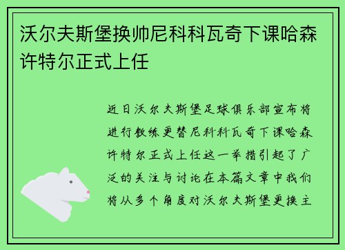 沃尔夫斯堡换帅尼科科瓦奇下课哈森许特尔正式上任