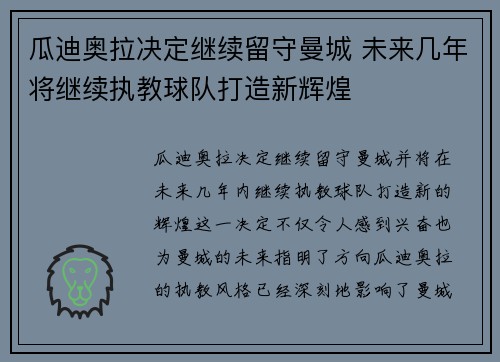 瓜迪奥拉决定继续留守曼城 未来几年将继续执教球队打造新辉煌 瓜迪奥拉决定继续留守曼城 未来几年将继续执教球队打造新辉煌