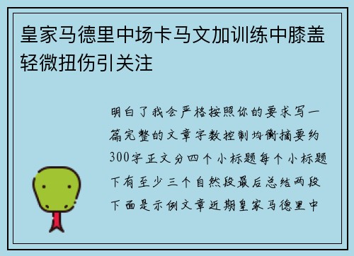 皇家马德里中场卡马文加训练中膝盖轻微扭伤引关注