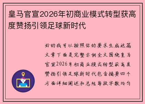 皇马官宣2026年初商业模式转型获高度赞扬引领足球新时代 皇马官宣2026年初商业模式转型获高度赞扬引领足球新时代