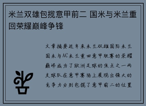 米兰双雄包揽意甲前二 国米与米兰重回荣耀巅峰争锋 米兰双雄包揽意甲前二 国米与米兰重回荣耀巅峰争锋
