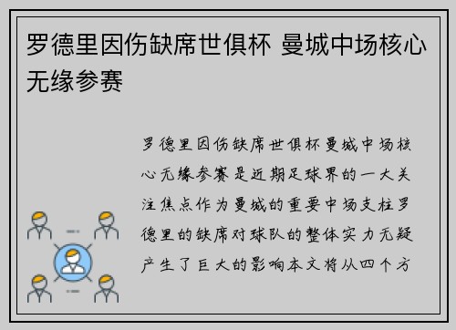 罗德里因伤缺席世俱杯 曼城中场核心无缘参赛 罗德里因伤缺席世俱杯 曼城中场核心无缘参赛