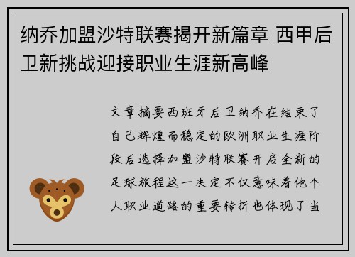 纳乔加盟沙特联赛揭开新篇章 西甲后卫新挑战迎接职业生涯新高峰