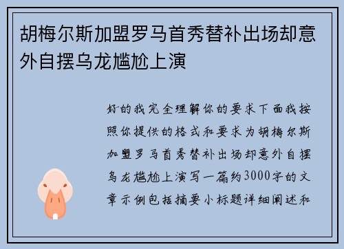 胡梅尔斯加盟罗马首秀替补出场却意外自摆乌龙尴尬上演 胡梅尔斯加盟罗马首秀替补出场却意外自摆乌龙尴尬上演