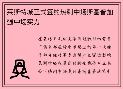 莱斯特城正式签约热刺中场斯基普加强中场实力 莱斯特城正式签约热刺中场斯基普加强中场实力