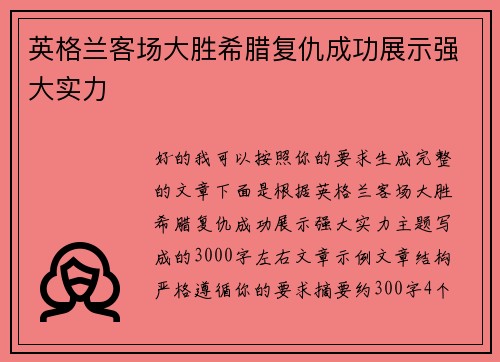 英格兰客场大胜希腊复仇成功展示强大实力