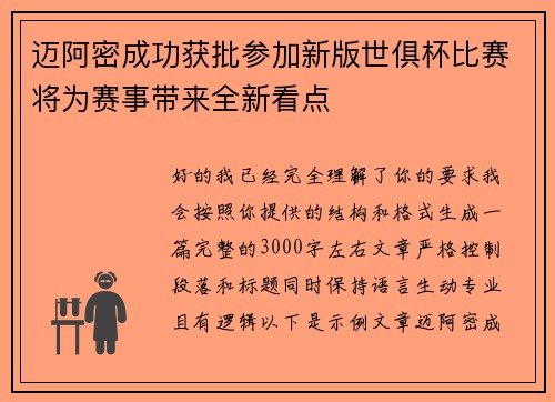 迈阿密成功获批参加新版世俱杯比赛将为赛事带来全新看点