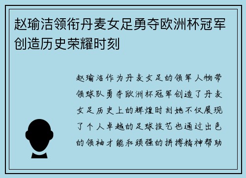 赵瑜洁领衔丹麦女足勇夺欧洲杯冠军创造历史荣耀时刻 赵瑜洁领衔丹麦女足勇夺欧洲杯冠军创造历史荣耀时刻