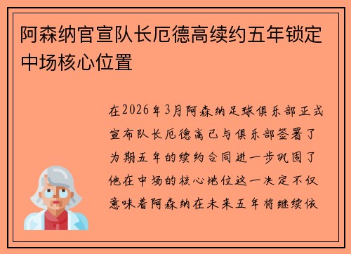 阿森纳官宣队长厄德高续约五年锁定中场核心位置 阿森纳官宣队长厄德高续约五年锁定中场核心位置