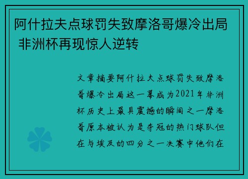 阿什拉夫点球罚失致摩洛哥爆冷出局 非洲杯再现惊人逆转
