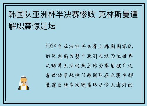 韩国队亚洲杯半决赛惨败 克林斯曼遭解职震惊足坛 韩国队亚洲杯半决赛惨败 克林斯曼遭解职震惊足坛