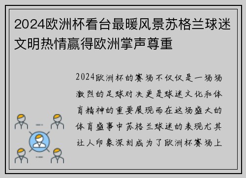 2024欧洲杯看台最暖风景苏格兰球迷文明热情赢得欧洲掌声尊重