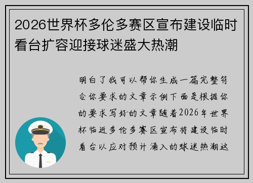 2026世界杯多伦多赛区宣布建设临时看台扩容迎接球迷盛大热潮
