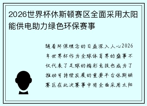2026世界杯休斯顿赛区全面采用太阳能供电助力绿色环保赛事