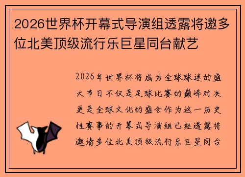 2026世界杯开幕式导演组透露将邀多位北美顶级流行乐巨星同台献艺