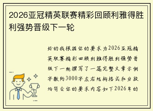 2026亚冠精英联赛精彩回顾利雅得胜利强势晋级下一轮 2026亚冠精英联赛精彩回顾利雅得胜利强势晋级下一轮