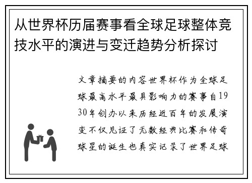从世界杯历届赛事看全球足球整体竞技水平的演进与变迁趋势分析探讨 从世界杯历届赛事看全球足球整体竞技水平的演进与变迁趋势分析探讨