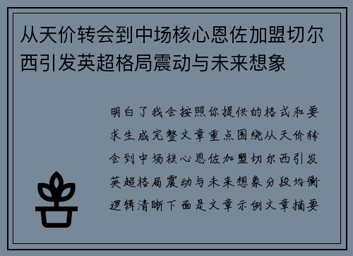 从天价转会到中场核心恩佐加盟切尔西引发英超格局震动与未来想象 从天价转会到中场核心恩佐加盟切尔西引发英超格局震动与未来想象