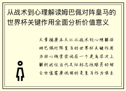 从战术到心理解读姆巴佩对阵皇马的世界杯关键作用全面分析价值意义 从战术到心理解读姆巴佩对阵皇马的世界杯关键作用全面分析价值意义