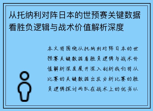 从托纳利对阵日本的世预赛关键数据看胜负逻辑与战术价值解析深度 从托纳利对阵日本的世预赛关键数据看胜负逻辑与战术价值解析深度