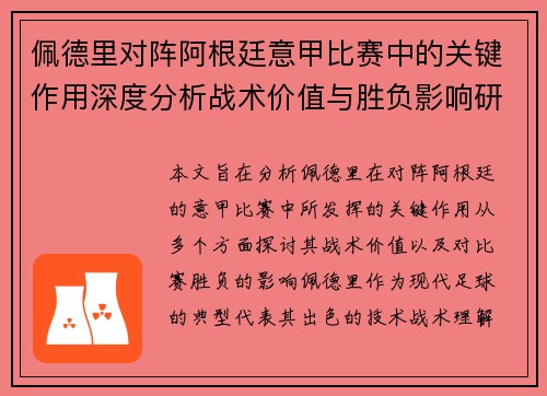佩德里对阵阿根廷意甲比赛中的关键作用深度分析战术价值与胜负影响研究