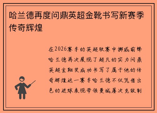 哈兰德再度问鼎英超金靴书写新赛季传奇辉煌 哈兰德再度问鼎英超金靴书写新赛季传奇辉煌